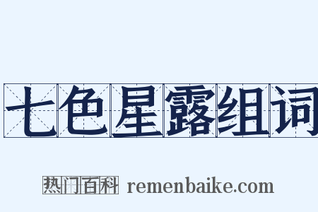 七色星露组词是什么意思的图片